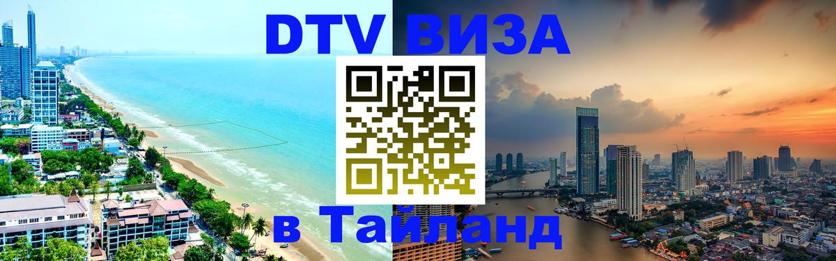 Visa ДТВ Тайланд помощь Сан-Сальвадор 