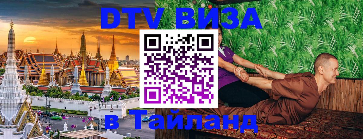 DTV Виза в Тайланд для россиян 